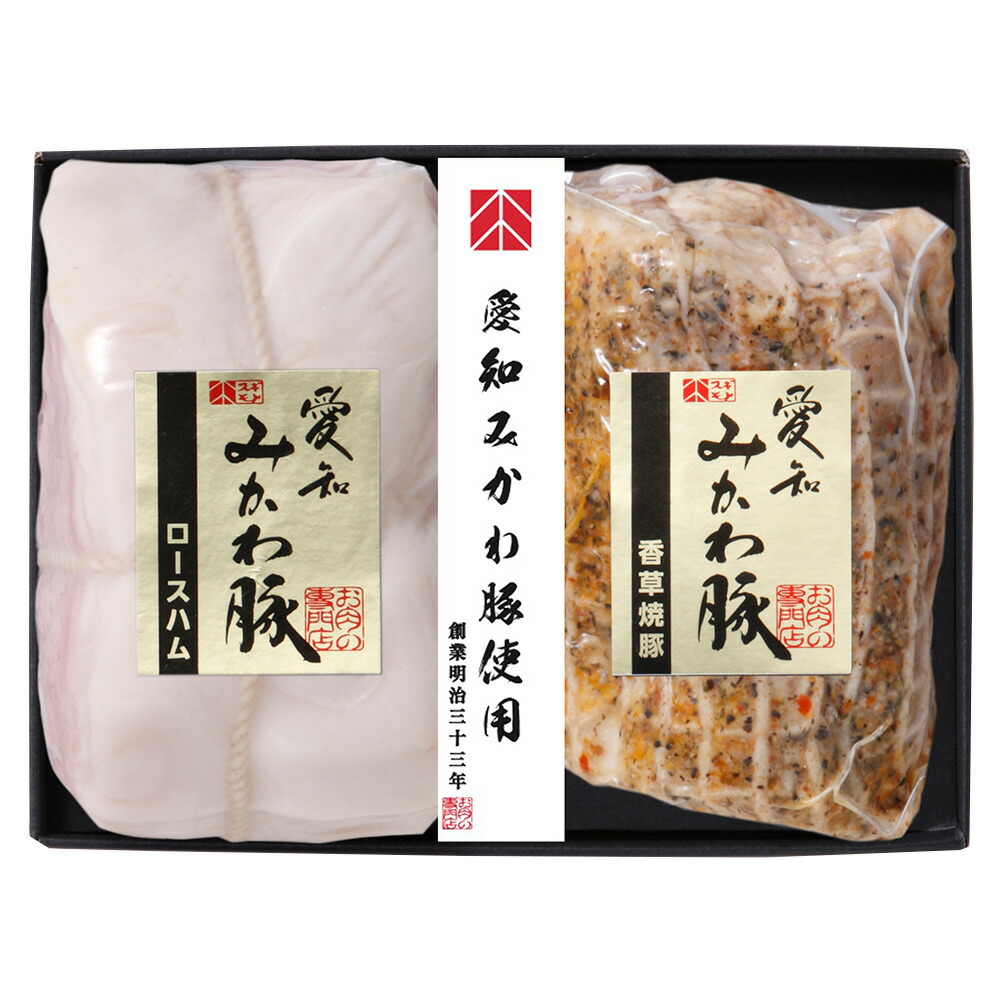 食べ比べ 愛知みかわ豚ロースハム・焼豚セット AMHY48E【チルド配送】ロースハム300g、香草焼豚200g×各1 内祝い お中元 結婚祝い お取り寄せグルメ 冬ギフト 春の贈り物 お家でご馳走 お祝い返し 出産祝い 御礼の品 定番ギフト