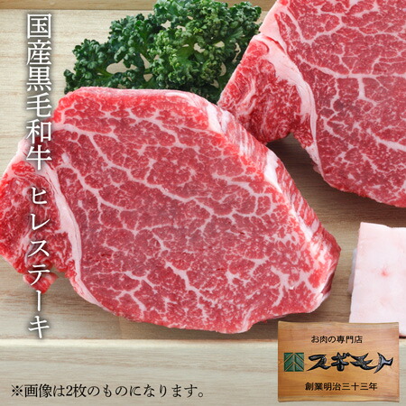 スギモト 国産黒毛和牛 ヒレ ステーキ 1枚120g 【冷凍配送】 内祝い お中元 結婚祝い お取り寄せグルメ 冬ギフト 春の贈り物 お家でご馳走 お祝い返し 出産祝い 御礼の品 お肉 牛肉 精肉｜スギモトe-お肉ショップ店