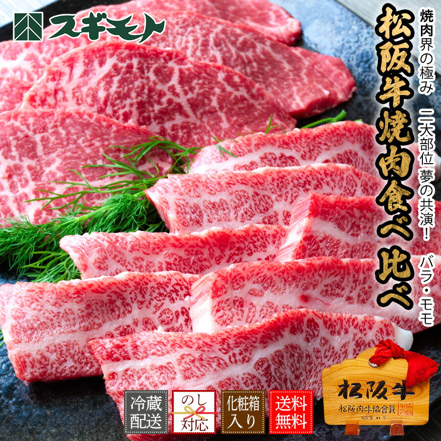 スギモト 松阪牛 食べ比べ 焼肉２種セット（モモ 250g バラ 250g） 合計500g. 【チルド配送】赤身肉 カルビ夏ギフト お中元 厚切り 鉄板焼き 内祝い 敬老の日 贈り物 ギフト 誕生日 快気祝い 記念日 記念品 焼き肉 父の日 母の日 還暦祝い こだわりの冷蔵配送