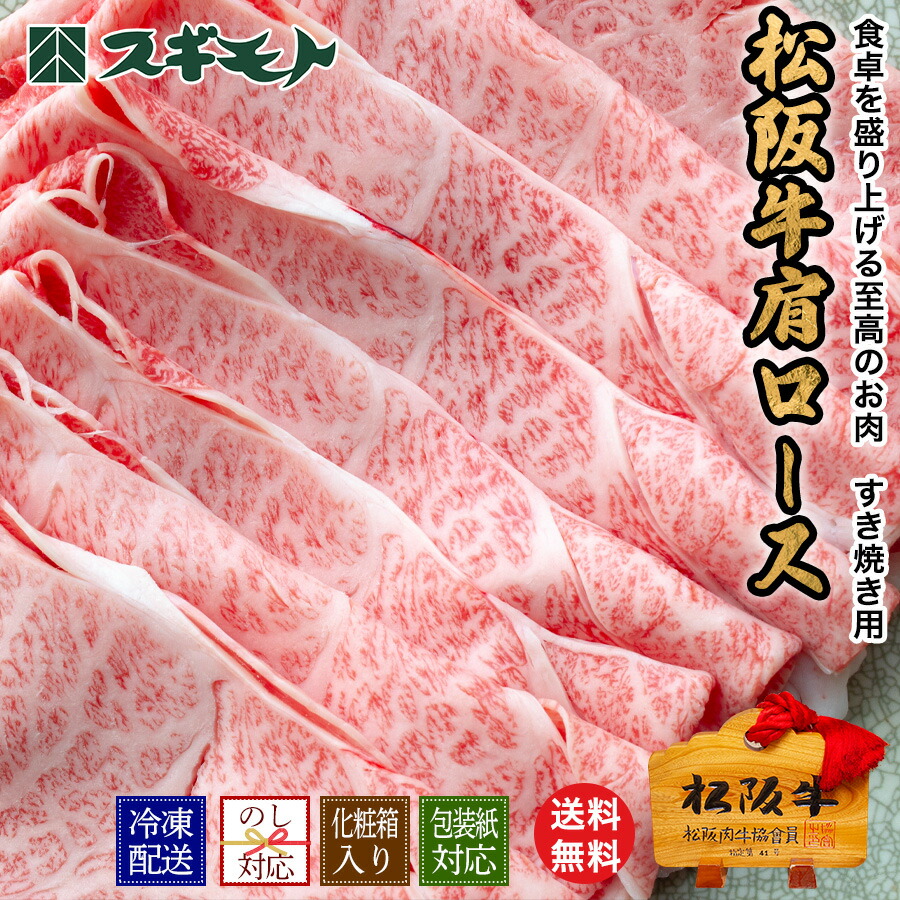 スギモト 松阪牛 肩ロース すき焼き用 【冷凍配送】霜降りビーフ 銘柄牛 内祝い お中元 結婚祝い お取り寄せグルメ 冬ギフト 春の贈り物 お家でご馳走 お祝い返し 出産祝い 御礼の品 お肉 牛肉 薄切り スライス Matsusaka beef