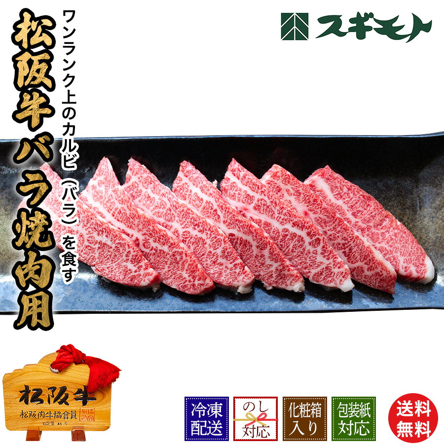 松阪牛 バラ（カルビ） 焼肉用 300gからメガ盛り900gまで【MYB-W-F】【冷凍配送】厚切り 焼き肉カット 内祝い お中元 結婚祝い お取り寄せグルメ 冬ギフト春の贈り物 お家でご馳走 お祝い返し 出産祝い 御礼の品 お肉 牛肉 精肉 MATSUSAKA-BEEF｜スギモトe-お肉ショップ店