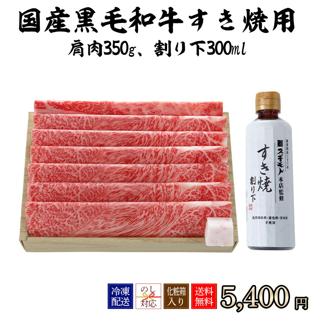 スギモト 黒毛和牛 すき焼き用ギフトセット 2~3人前 肩肉350g、スギモトオリジナル 割り下300ml【冷凍配送】お中元 父の日 母の日 贈り物 ギフト 内祝い