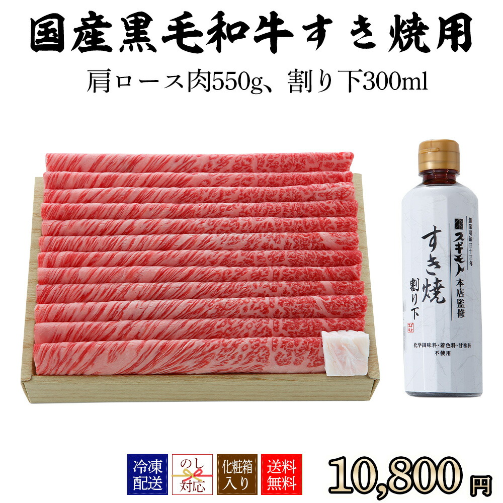 黒毛和牛 すき焼き用ギフトセット 4~5人前 肩ロース肉550g、スギモトオリジナル 割り下300ml【冷凍配送】お中元 父の日 母の日 贈り物 ギフト 内祝い