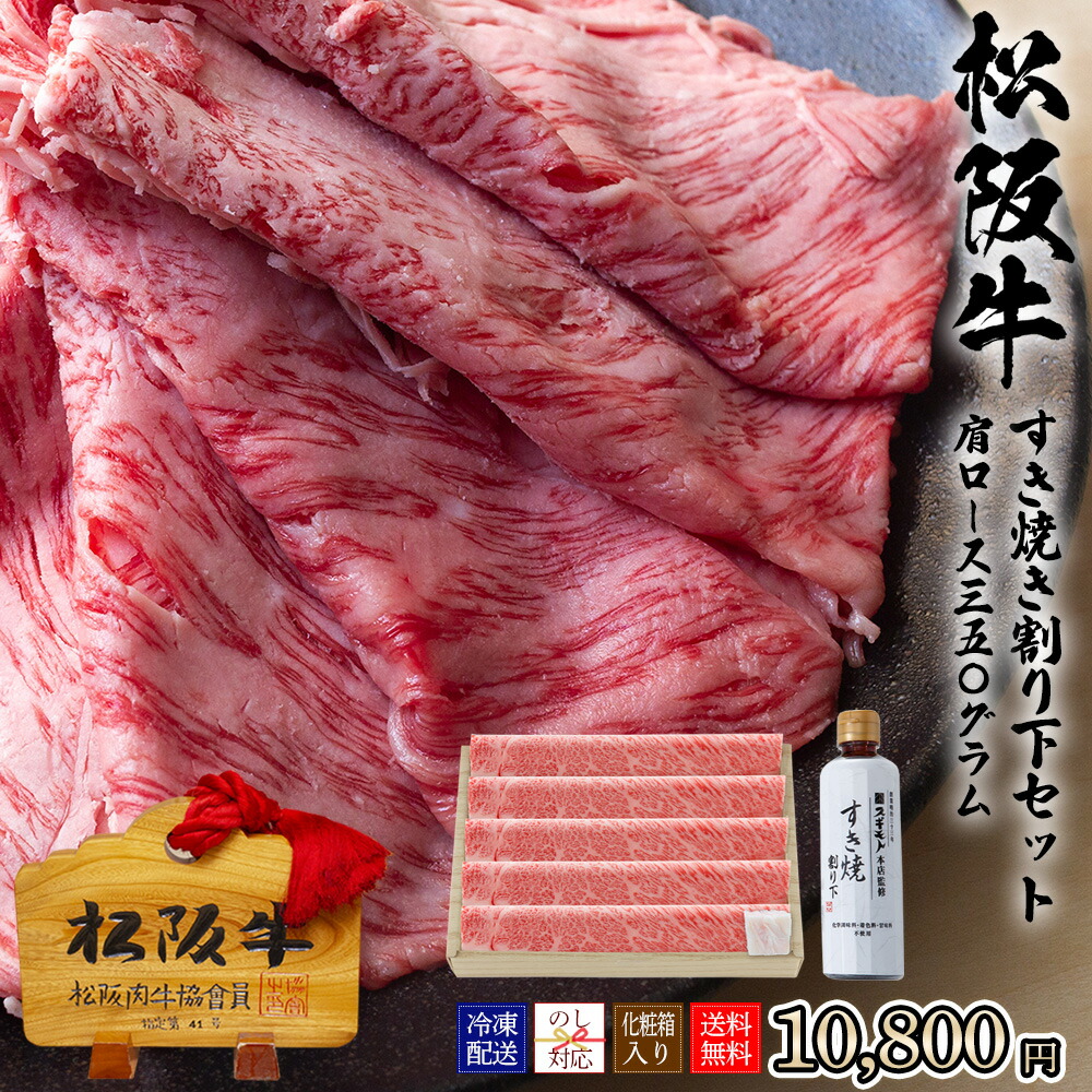 スギモト 松阪牛 すき焼き割り下セット（2~3人前）肩ロース肉350g、スギモトの割り下300ml【冷凍配送】お歳暮 冬ギフト 内祝い 贈り物 手土産 年末年始