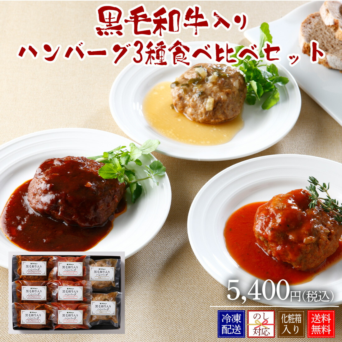 スギモト 黒毛和牛入りハンバーグ3種食べ比べ【W3HB50-RTF】【冷凍配送】 母の日 父の日 お中元 内祝い 記念品 引き出物 お祝い 大切な方への贈り物に 創業明治33年 老舗お肉の専門店スギモトのご馳走ギフト【送料無料】画像