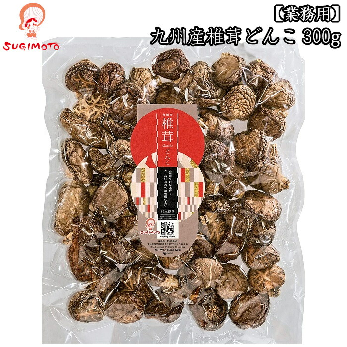 業務用 九州産椎茸どんこ300g 干し椎茸 干ししいたけ どんこ 高千穂 椎茸 しいたけ 乾燥椎茸 原木