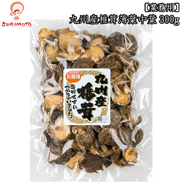 320g 乾燥椎茸 ホール 鹿児島県産 干し椎茸 無農薬 菌床椎茸