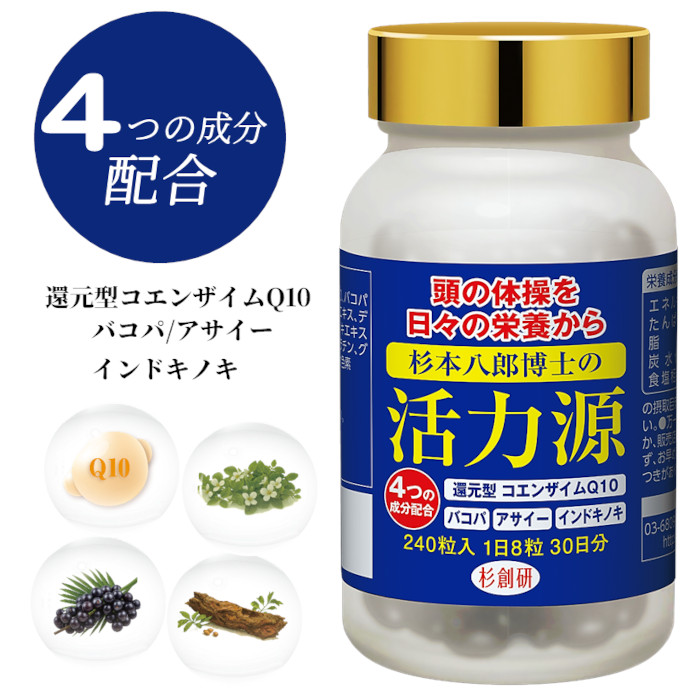 杉本八郎博士 監修 活力源 240粒 30日分 還元型コエンザイムQ10 バコパ アサイー インドキノキ 配合 サプリメント 健康食品 知的健康 聡明 活力 冴え 生活習慣 受験 仕事 趣味 国内製造 GMP認定工場 杉本創研 プレゼント ギフト