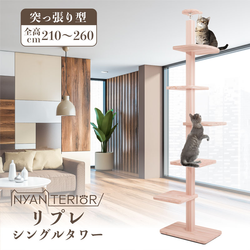 TBSねこ反っくり返るで引き合わせる キャットタワー ニャンテリア 【リプレシングル】全高210-260糎 か細い パウダーコンパクト 生まれながら木製 太陽の光かわき切る杉 至適pH平衡にする 森林浴成り行き 思わしい止めること フィトンチッド 消臭 抗菌 多頭飼い 爪とぎ 木上り勾配 杉にゃん 高甚だしい 高耐久 生存期間使える