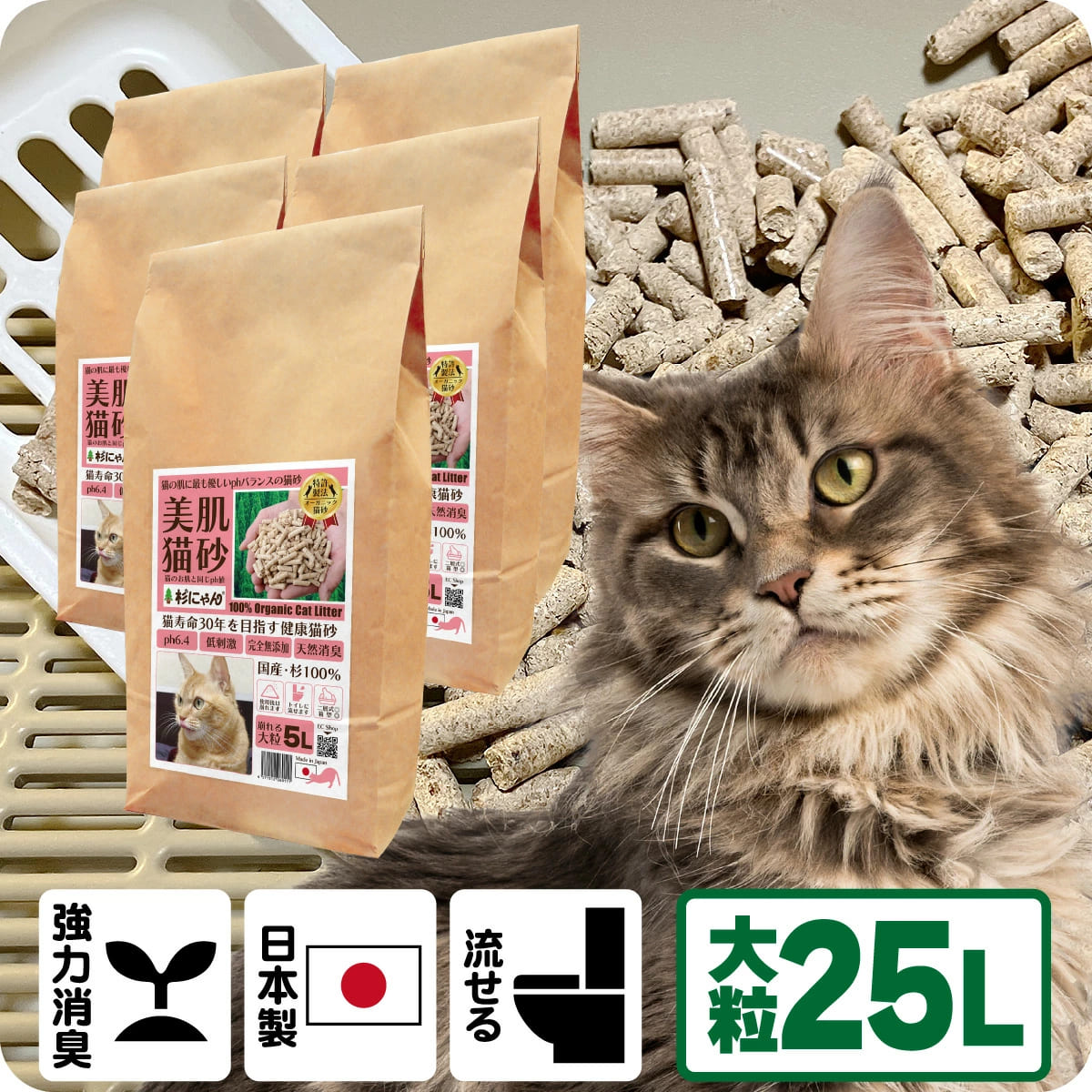 TV媒体で引き合わせる 消臭 オーガニック 猫砂 【杉にゃん大粒 25L】 猫肌と同じpH平衡にする 感じやすい肌 関所役立つことを守る 人はだ世話をする ph6.4 肌願望すること 木製 杉100％ 気取らない原料品 物のみごとに無付け加える 思わしい止めること 誤食も安全性のある 生腐蝕 肥やし化 固まらない 流せる 抗菌 抗燻す 国産