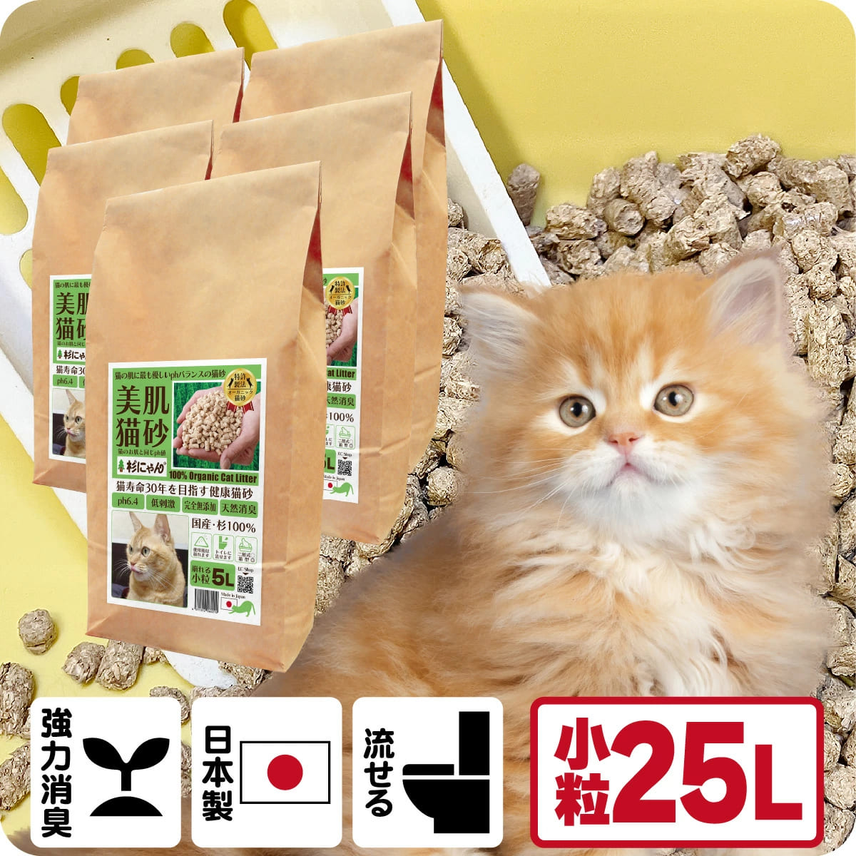 TVメディアで紹介 消臭 オーガニック 猫砂 【杉にゃん小粒 25L】 猫肌と同じpHバランス 敏感肌 バリア機能を守る スキンケア ph6.4 肌想い 木製 杉100％ 自然素材 完全無添加 健康予防 誤食も安心 生分解 堆肥化 固まらない 流せる 抗菌 抗酸化 国産