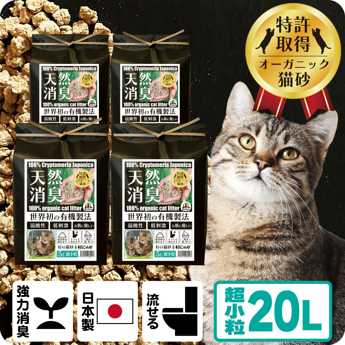 TVメディアで紹介 消臭 オーガニック 猫砂 【杉にゃん超小粒 20L】 猫肌と同じpHバランス 敏感肌 バリア機能を守る スキンケア ph6.4 肌想い 木製 杉100％ 自然素材 完全無添加 健康予防 誤食も安心 生分解 堆肥化 固まらない 流せる 抗菌 抗酸化 国産