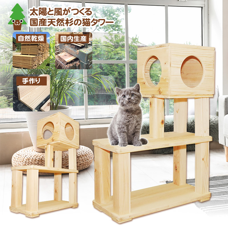 50 Off キャットタワー 木製 北欧 据え置き 洗える 無垢材 スリム コンパクト キャットハウス ベッド 省スペース 爪とぎ ステップ 木登り 杉にゃん ねこタワー ぷち 2段 Box 全高103cm 隠れ家 インテリア 天井 猫用品 天然木製 運動不足 小型 Fucoa Cl