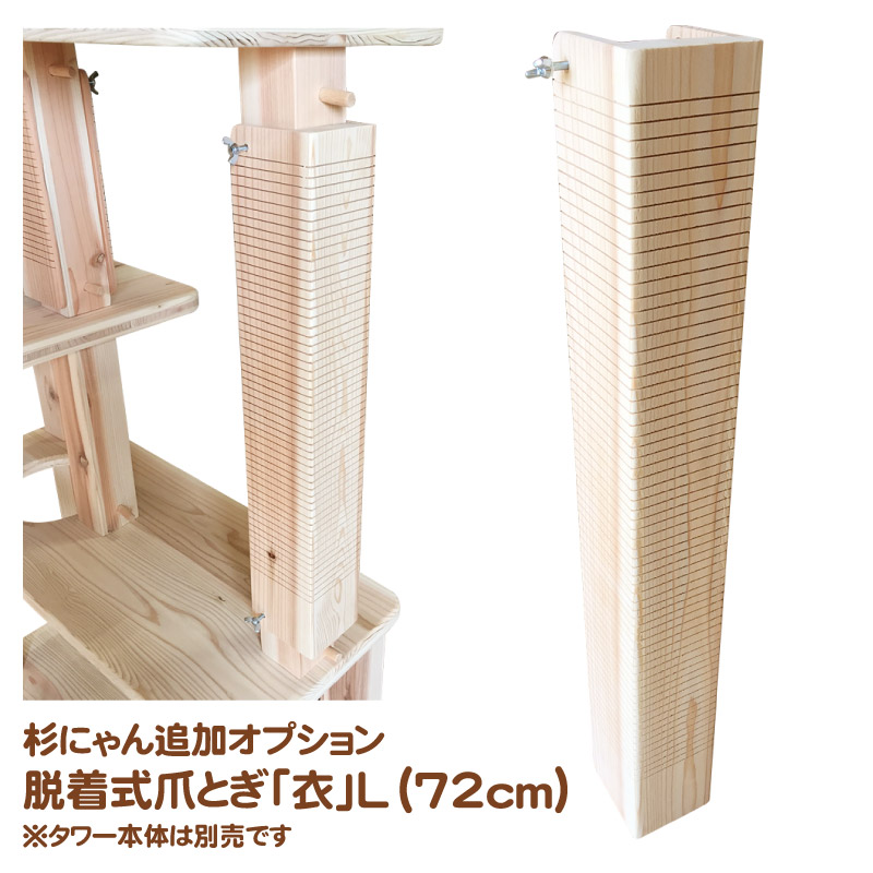 最大75%OFFクーポン 杉にゃん キャットタワー 専用 追加オプション 本能の爪とぎ 衣 KOROMO Lサイズ 72cm タワー本体は別売です  fucoa.cl