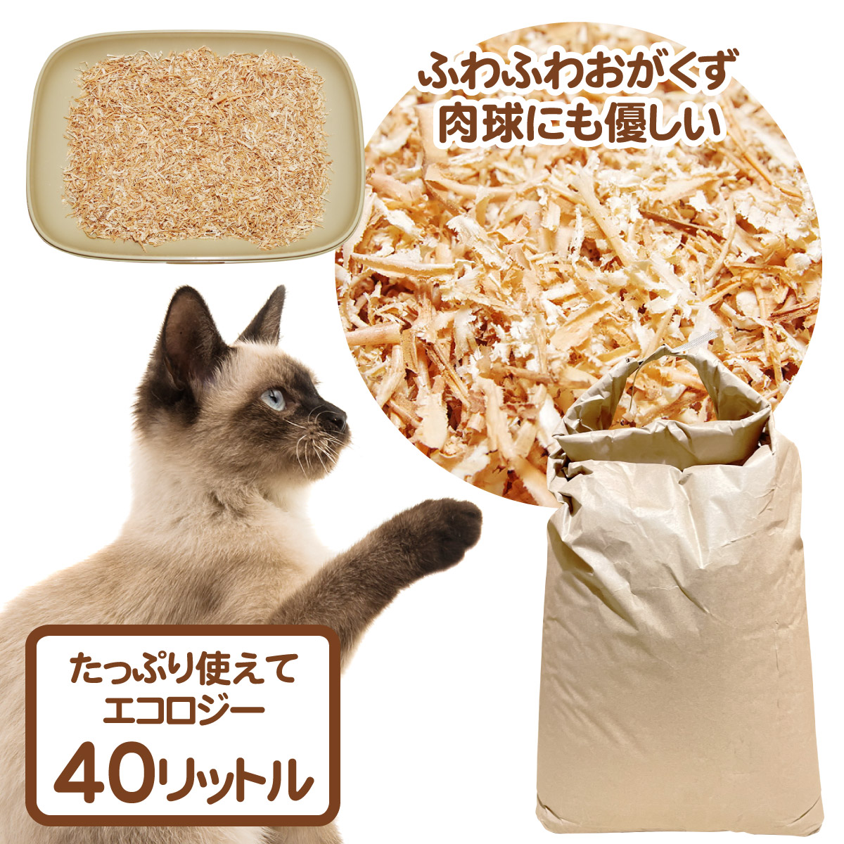 楽天市場】猫砂 おがくず ハムスター 床材 エコにゃん 20L ふわふわ 無添加 固まらない オーガニック猫砂 安心 安全 子猫 シニア 健康 国産 猫用品  ペット用品 フィトンチッド システムトイレ : 猫寿命30年を目指す杉にゃん本舗