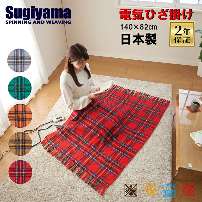 Sugiyama 電気ひざ掛け 日本製 2年保証 【レッドカラーが お買い得！】 電気ブランケット レギュラーサイズ 切り忘れ防止タイマー コントローラーホルダー付き 丸洗いＯＫ 室温センサー ダニ退治 スライド式無段階温度調節 かわいい チェック柄 カラーバリ