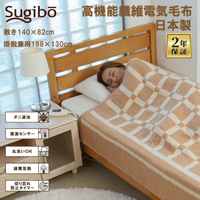 Sugibo 明かりブランケット 日本製 2年引き受ける 敷き 掛け 明かり敷ブランケット 明かり掛敷兼用ブランケット 高役立つこと衣料繊維先だつものマロン練り合わせる オフタイマー付 丸洗い聞き入れる 頭寒足熱 室温検知器 壁蝨目失くする 横すべり式無座標軸体温合わせる ふわふわ起毛入眼 暖房装置物の具 足他所他所しい 冷え性打つ手 切り詰める 節電
