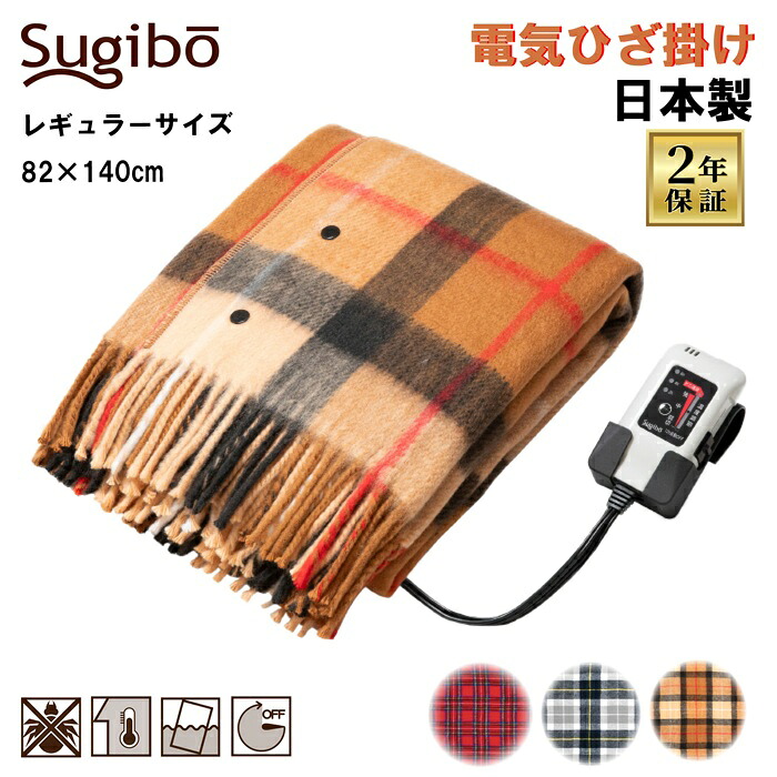 Sugibo 電気ひざ掛け 日本製 2年保証 電気ブランケット 12時間オフタイマー 2/4/6時間任意設定可能 丸洗いＯＫ 室温センサー ダニ退治 スライド式無段階温度調節 かわいい 新色・新柄チェック登場 カラバリ 暖房器具 パーソナル暖房 電気代 節約 節電 冷房対策