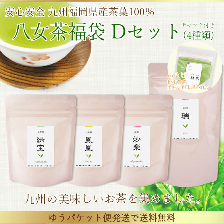 楽天市場】Ａ【九州産八女茶ネコポス便福袋】【人気商品７種類＋粉末茶おまけつき☆Ａセット】【８種類お試し飲み比べ福袋セット!!】【ネコポス便送料無料♪】  : 杉山園楽天市場店