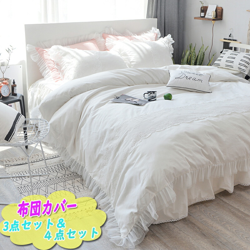 オープンセール激安大特価 布団カバー ベッドセット カバー 優雅 かわいい 掛け布団カバー 布団 シングル プリンス ベッドスカート 可愛い ベッドカバー ダブル 安心 快適 無地 白 綺麗 フリルスカート 新築祝い お礼 恋人 22日時からp5倍 全店内商品 姫系 布団