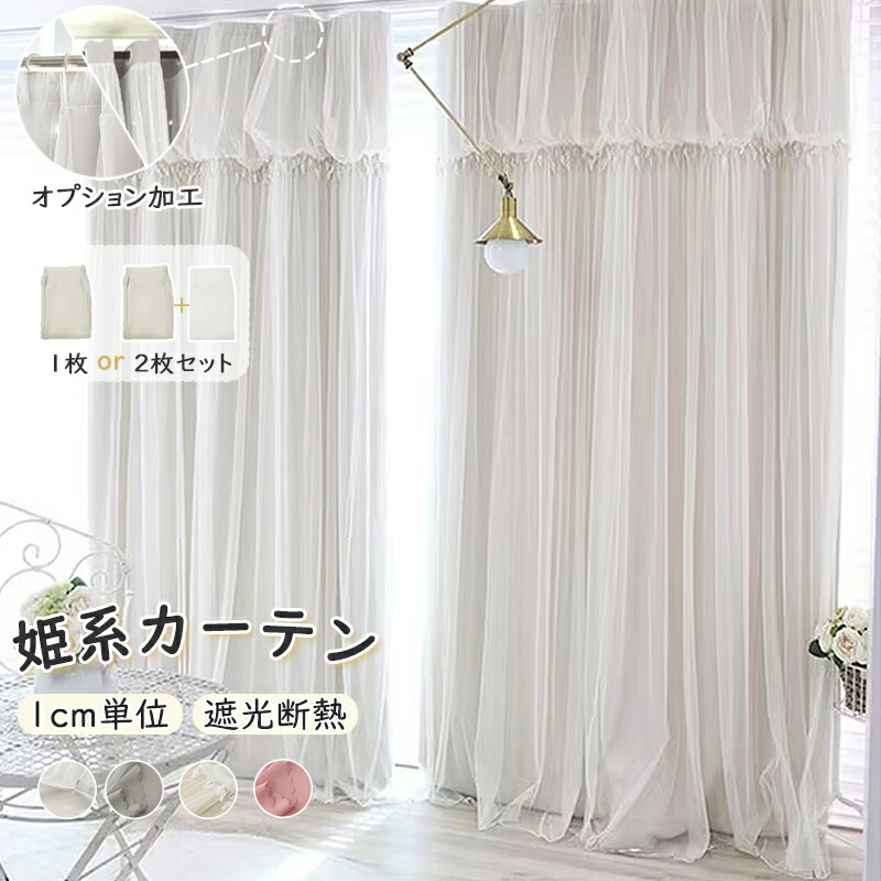 楽天市場】【15%offクーポン】姫系 カーテン 遮光 2重カーテン 1cm