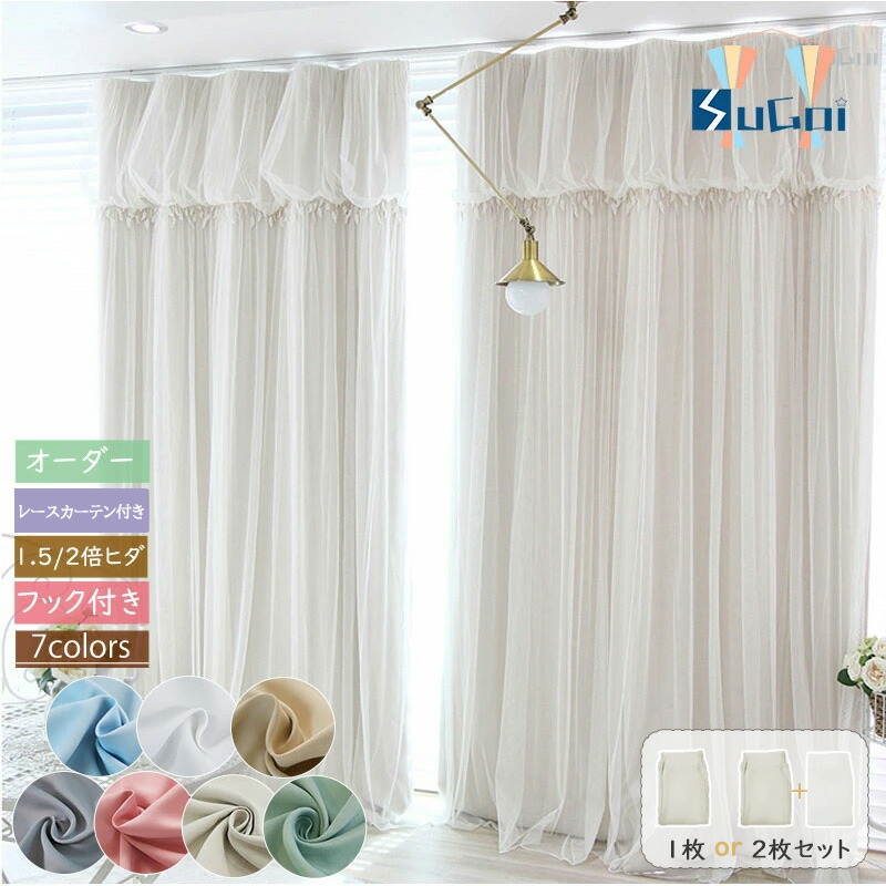 カーテン 2枚セット 遮光カーテン　一体型カーテン　レース付きタイプ　可愛い レース付き遮光カーテン 一体型カーテン 姫風 カーテン 柄 1.5倍