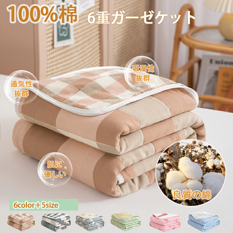 【楽天市場】【8%offクーポン】ガーゼケット 6重ガーゼ タオルケット コットン100% シングル セミダブル 膝掛け 肌掛け 吸汗 吸湿 ...