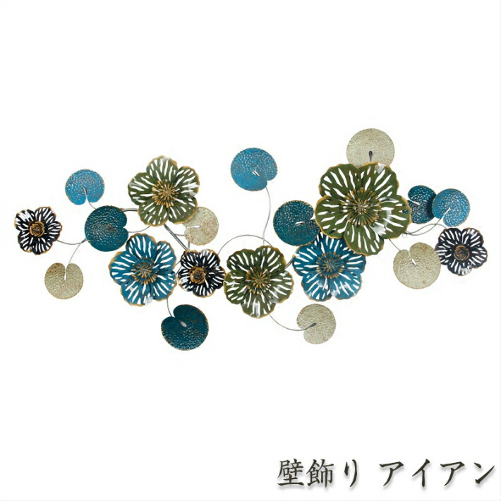 最安値に挑戦 楽天市場 アイアン 壁掛け 壁飾り 花 北欧 ウォールデコ アンティーク調 壁飾り アイアン おしゃれ 壁掛オブジェ ウォールデコレーション インテリア 壁面飾り ウォールアート 壁面 装飾 お礼 モダン ナチュラル リビング 玄関 ウォールパネル Sugoi