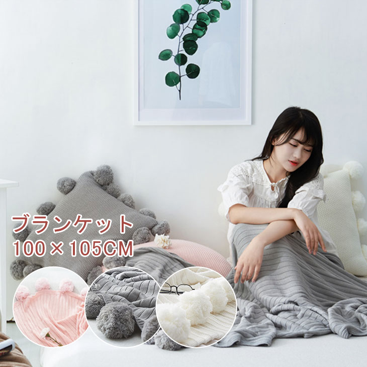ブランケット ひざ掛け 毛布 ブランケット おしゃれ マルチカバー 北欧 タオルケット ニットブランケット ベッドカバー ソファーカバー オールシーズン ポリエステル インテリア ポンポン付き 暖かい 新生活 お礼 プレゼント 100 105cm 3色 Educaps Com Br