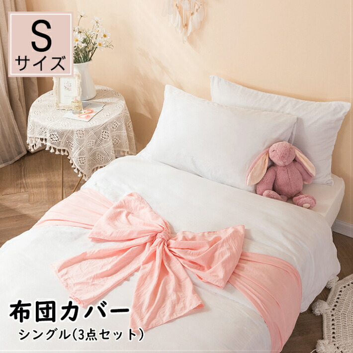楽天市場 4日時からp5倍 全店内商品 あす楽 布団カバーセット おしゃれ 3点セット シングル 掛け布団カバー シンプル ベッドカバー 枕カバー ボックスシーツ マットレスカバー ベッド シーツ かわいい 無地 ポリエステル 洗濯可 ズレ防止ヒモ付き Sugoi
