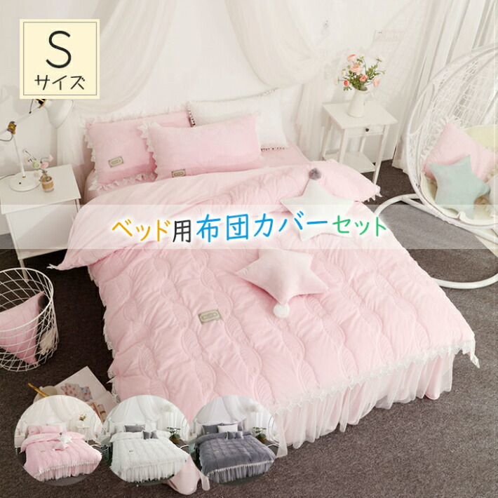 10 Off カバー ふとん ベッドシーツ 枕カバー ベッドカバー おしゃれ 掛け布団カバーセット 北欧 シングル 3点セット 布団カバー 姫 フリル ズレ防止ヒモ付き 洗濯可 寝具 暖か スカート Sufbtb46 Www Dupoll Com