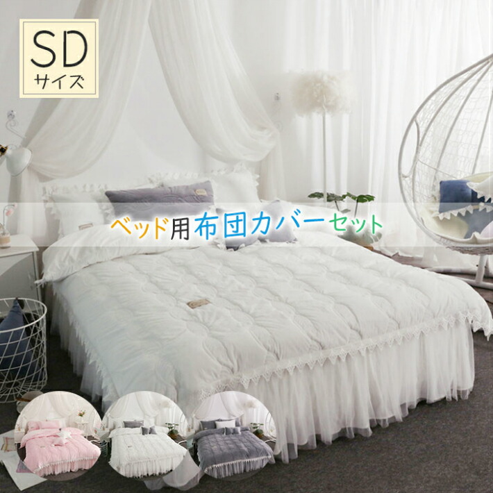 店頭受取対応商品 布団カバー ベットカバー 洋風 セミダブル 布団 カバー 優雅 可愛い 快適 綺麗 インテリア 新築祝い プレゼント お礼 恋人 姫 布団カバー 4点セット セミダブル 北欧 掛け布団カバーセット おしゃれ ベッドカバー 枕カバー ベッドシーツ ふとん カバー
