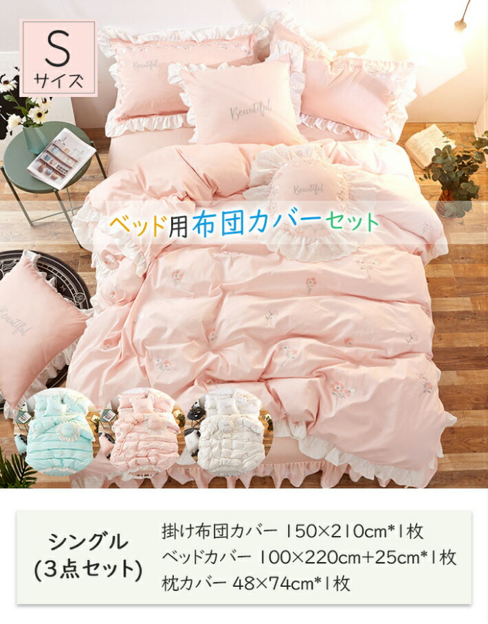 布団カバー ベッドシーツ 結婚祝い ベッドカバー 布団カバー 可愛い インテリア フリル 綿 ベットカバー シングル お礼 シングル 4日時からp5倍 全店内商品 掛け布団カバーセット 綿 布団 プレゼント 恋人 ベッドシーツ 花 おしゃれ 3点セット カバー 新築祝い 枕 布団カバー ベッドシーツ 結婚祝い ベッドカバー 布団カバー 可愛い インテリア フリル 綿 ベットカバー シングル お礼 シングル 4日時からp5倍 全店内商品 掛け布団カバーセット 綿 布団 プレゼント 恋人 ベッドシーツ 花 おしゃれ 3点セット カバー 新築祝い 枕