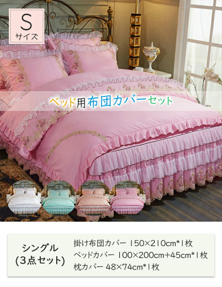 ベットカバー 布団カバー 布団 北欧 カバー シングル 綺麗 シングル 可愛い 新築祝い 寝具 プレゼント 快適 フリル インテリア お礼 恋人 4日時からp5倍 全店内商品 姫系 布団カバー 3点セット シングル 北欧 掛け布団カバーセット おしゃれ 綿 ベッドシーツ 枕