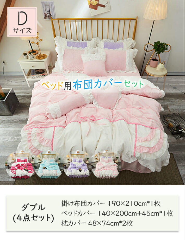 ダブル 快適 布団カバー 暖か 可愛い カバー 綺麗 ベットカバー インテリア 布団 寝具カバー シーツ ダブル フリル 新築祝い プレゼント お礼 恋人 22日時からp5倍 全店内商品 姫系 掛け布団カバー ダブル 4点セット 北欧 布団カバーセット おしゃれ ベッドシーツ ダブル 快適 布団カバー 暖か 可愛い カバー 綺麗 ベットカバー インテリア 布団 寝具カバー シーツ ダブル フリル 新築祝い プレゼント お礼 恋人 22日時からp5倍 全店内商品 姫系 掛け布団カバー ダブル 4点セット 北欧 布団カバーセット おしゃれ ベッドシーツ
