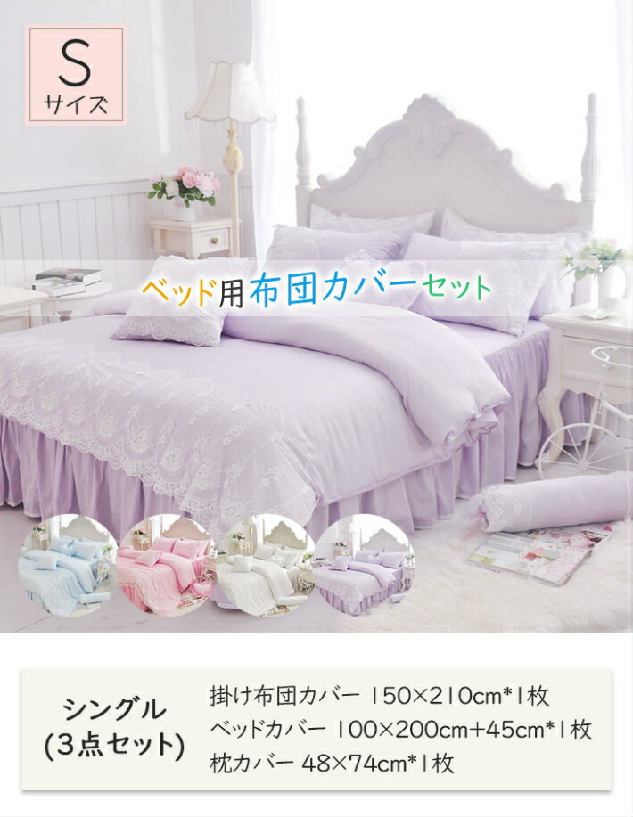 19日時からp5倍 全店内商品 姫系 掛け布団カバー 3点セット シングル 布団カバーセット おしゃれ ベッドシーツ 枕カバー ベッドカバー かわいい ふとん カバー レース 綿 洗濯可 ズレ防止ヒモ付き Gulbaan Com