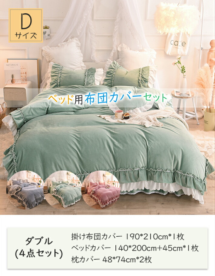 19日時からp5倍 全店内商品 布団カバーセット 姫系 ダブル 4点セット 北欧 掛け布団カバー おしゃれ ベッドカバー 枕カバー ベッドシーツ かわいい ふとん カバー スカート ふんわり 暖か 寝具 洗濯可 ズレ防止ヒモ付き Onpointchiro Com