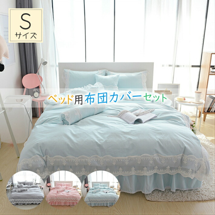 布団カバー ベットカバー シングル 布団 カバー ズレ防止ヒモ付きインテリア 寝具 収納 可愛い 快適 綺麗 フリル 寝具 ベッドカバー インテリア 新築祝い プレゼント お礼 恋人 4日時からp5倍 全店内商品 掛け布団カバーセット 姫系 シングル 3点セット 北欧 布団 布団カバー ベットカバー シングル 布団 カバー ズレ防止ヒモ付きインテリア 寝具 収納 可愛い 快適 綺麗 フリル 寝具 ベッドカバー インテリア 新築祝い プレゼント お礼 恋人 4日時からp5倍 全店内商品 掛け布団カバーセット 姫系 シングル 3点セット 北欧 布団