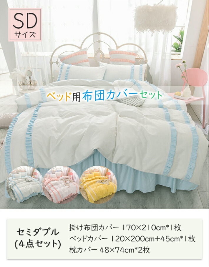 新築祝い スカート ベットカバー 綿 ベッドシーツ セミダブル 4点セット ふとん 恋人 綺麗 布団 ふとん ズレ防止ヒモ付き Sugoiふとんカバー 北欧 フリル 枕カバー インテリア 洗濯可 姫系 おしゃれ お礼 綿 掛け布団カバー 布団カバーセット かわいい 快適 可愛い
