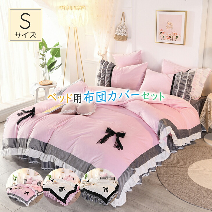 3点セット 布団カバーセット 姫 可愛い 洗濯可 ベッドカバー ベットカバー 洋風 シングル 枕カバー 快適 北欧 新築祝い インテリア 優雅 北欧 布団 布団カバー 掛け布団カバー プレゼント 綺麗 カバー シングル フリル 恋人 4日時からp5倍 全店内商品 おしゃれ お礼