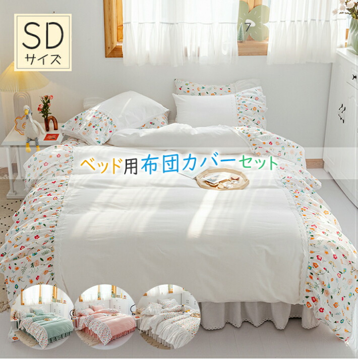 19日時からp5倍 全店内商品 姫系 掛け布団カバー セミダブル 4点セット 北欧 布団カバーセット おしゃれ 綿 ベッドカバー 枕カバー ベッドシーツ かわいい ふとん カバー スカート 寝具 洗濯可 ズレ防止ヒモ付き Scadep Org