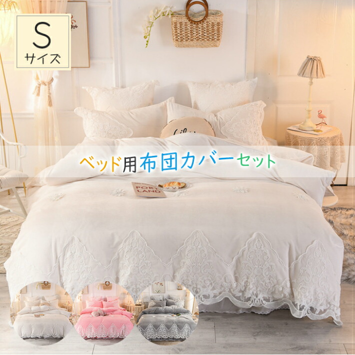 最前線の 布団カバー ベットカバー 洋風 シングル 布団 カバー 優雅 可愛い 快適 綺麗 フリル インテリア 新築祝い プレゼント お礼 恋人 22日時からp5倍 全店内商品 姫系 掛け布団カバー 3点セット シングル 北欧 布団カバーセット おしゃれ ベッドカバー 枕 最前線の 布団カバー ベットカバー 洋風 シングル 布団 カバー 優雅 可愛い 快適 綺麗 フリル インテリア 新築祝い プレゼント お礼 恋人 22日時からp5倍 全店内商品 姫系 掛け布団カバー 3点セット シングル 北欧 布団カバーセット おしゃれ ベッドカバー 枕