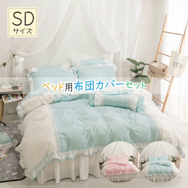 姫系 布団カバーセット セミダブル 北欧 掛け布団カバー 4科目セット おしゃれ ベッドカバー 枕カバー ベッドシーツ かわいい ふとん カバー スカート 綿 寝具 洗濯可 ズレ防止ヒモ付き Amploi Fr