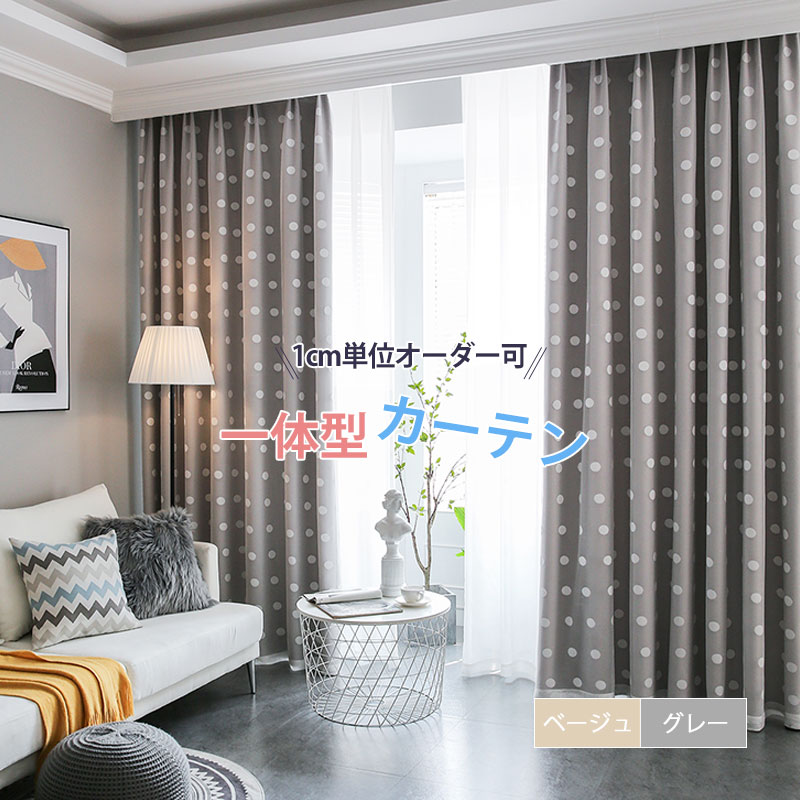 楽天市場 姫系 カーテン おしゃれ カーテン オーダー 遮光 おしゃれ ドレープカーテン 二重カーテン かわいい ベージュ グレー ウォッシャブル 洗濯可 豊富なサイズ 2色 リビング 寝室 2倍ヒダ 5 980円から Sugoi