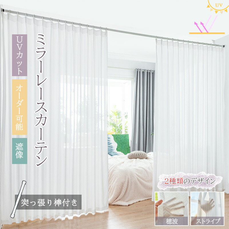 楽天市場】レースカーテン 透けない 1cmオーダー 遮像 断熱 保温 UV