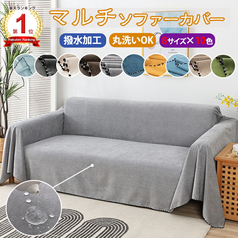 マルチソファーカバー 撥水加工