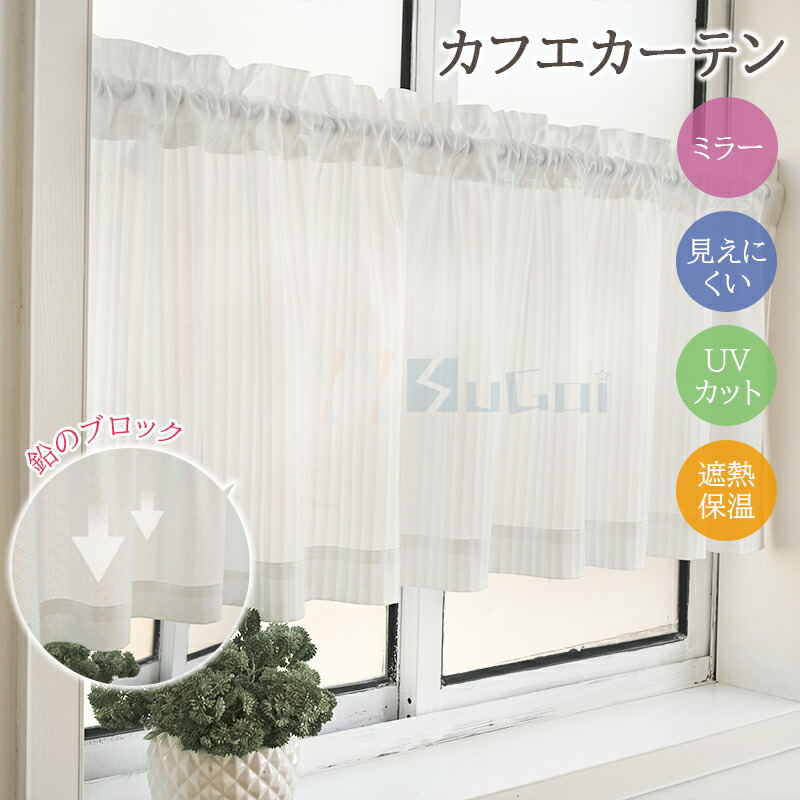 楽天市場】【8％offクーポン】【1cmオーダー】カフェカーテン 小窓