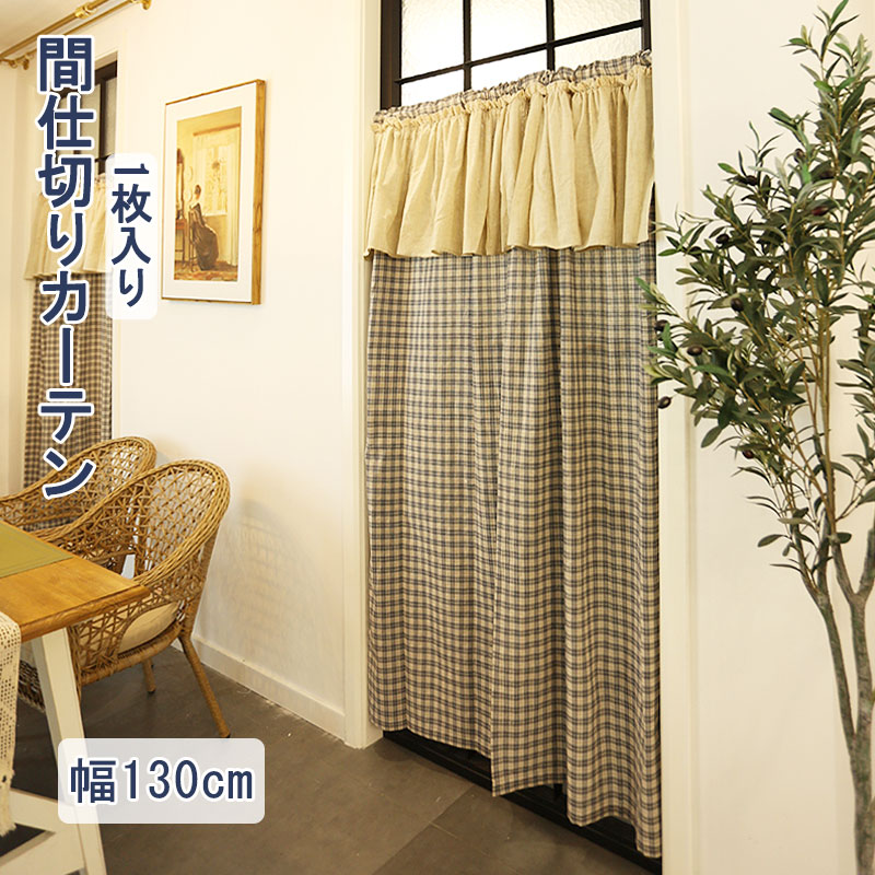 激安大特価 送料無料 間仕切り カーテン おしゃれ 洗濯可 シンプル 目隠し ナチュラル 幅130cm 間仕切り カーテン おしゃれ ドア カーテン かわいい 間仕切りカーテン ブルー 飾り 姫 間仕切り カーテン シンプル のれん ロング 間仕切り カーテン チェック