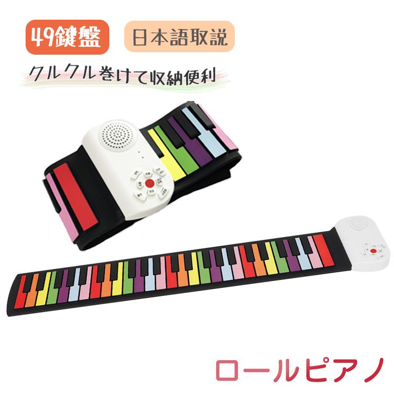 電子ピアノ おもちゃ ロールピアノ 49鍵 レインボー キー ハンド キーボード 子供 玩具 折りたたみ 手巻き ピアノ 指練習 イヤホン Usb 充電 誕生日 プレゼント 卒業式 入学式 贈り物 ギフト 日本語説明書付き 虹色 即納 ずっと気になってた
