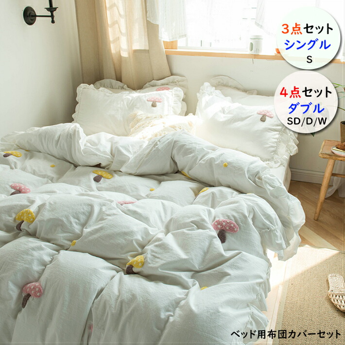 綿 姫 布団カバー セット 3点セット ワイドダブル 4点セット シングル マッシュルーム 可愛い 枕カバー ベッドカバー ダブル フリル ピンク ライトグリーン ホワイト 白 姫系 布団カバー 4点セット ダブル 布団カバー 3点セット シングル ベッド カバー 掛け布団カバー